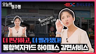 통합복지카드 하이패스 감면서비스 확대 어떻게 신청하는지 알려드립니다 [upl. by Pollyanna499]