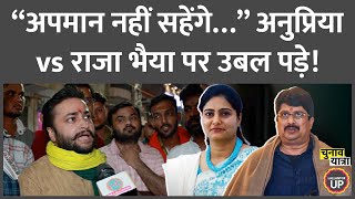 “ये अपमान है…” Mirzapur के लोगों ने घेरा Anupriya Patel और Raja Bhaiya को सुना दिया Election 2024 [upl. by Scotty]