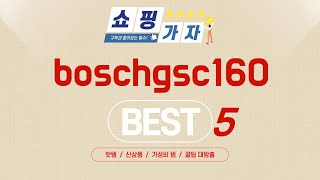 boschgsc160 추천 리뷰 후기 TOP5 [upl. by Oivlis892]