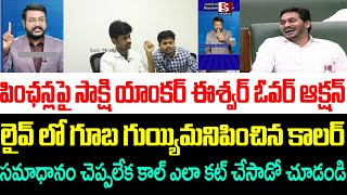 పింఛన్లపై సాక్షి యాంకర్ ఈశ్వర్ ఓవర్ ఆక్షన్ లైవ్ లో గూబ గుయ్యిమనిపించిన కాలర్  Sakshi Anchor Eswar [upl. by Margaretta]