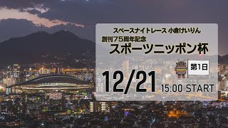 小倉けいりんLIVEスペースナイトレース 創刊７５周年記念スポーツニッポン杯 20231221 [upl. by Lelia]