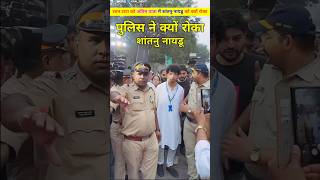 शांतानु नायडू को अंतिम यात्रा मे पुलिस ने क्यो रोका। Ratan Tata or unke dost shantanu Naidu shorts [upl. by Eux717]