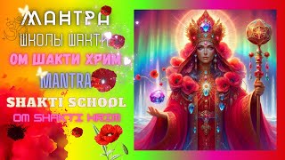 Мантра Школы Шакти ОМ ШАКТИ ХРИМ Mantra of Shakti School Om Shakti HRIM [upl. by Llemij]