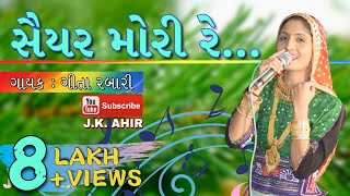 Saiyar Mori Re  સૈયર મોરી રે  Geeta Rabari  Jukebox [upl. by Dell]