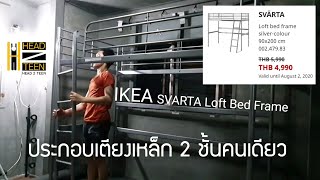 รก • รัง • รูม  EP36  ประกอบเตียง 2 ชั้น คนเดียว IKEA SVARTA Loft Bed Frame ROKRUNGROOM [upl. by Aubree]