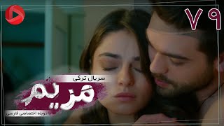 Maryam  Episode 79  سریال ترکی مریم – قسمت 79 – دوبله فارسی [upl. by Anaihr]