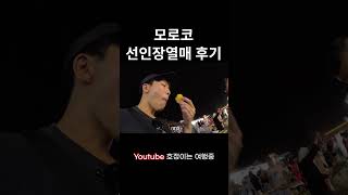 모로코 선인장 열매 모로코 세계여행 여행유튜버 [upl. by Calandria]