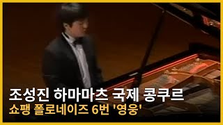 연주영상 조성진  쇼팽 폴로네이즈 6번 영웅  Chopin Polonaise No6 in Ab major Op53 Heroic Maestoso [upl. by Isolde]