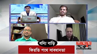 ফিরতি পথে সাবধানতা  বদ্যি বাড়ি  Boddi Bari  Health Programme  Somoy TV [upl. by Ranzini]