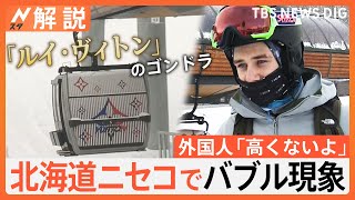 牛丼2000円、1泊170万円のホテル、ルイ・ヴィトンのゴンドラ…北海道ニセコでバブル現象 外国人観光客「高くないよ」【Nスタ解説】｜TBS NEWS DIG [upl. by Avon]