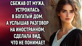 Сбежав от мужа устроилась в богатый дом А услышав разговор на иностранном… [upl. by Hittel]