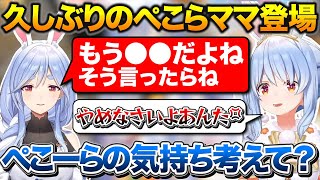 久しぶりのぺこらママとのコラボで突然声を荒げる兎田ぺこら【 ホロライブ兎田ぺこら切り抜き 】 [upl. by Max906]