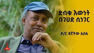 ማለፊያ ድብቁ እውነት በገሀድ ሲነገር ዶር ዳኛቸው አሰፋ [upl. by Kalfas875]