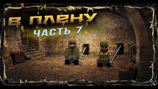 Ход Винэрус  часть 7 [upl. by Ennagem]