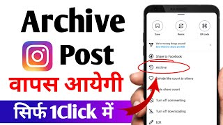 instagram me archive post ko wapas kaise laye  How to archive post on instagram [upl. by Karmen258]