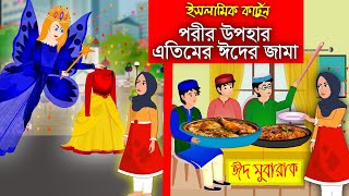 ঈদের খুশি।। EidUlFItar 2024।। Bangla Islamic Cartoon।। Abu Bakkor Story।। Islamic Moral Story।। [upl. by Tidwell722]