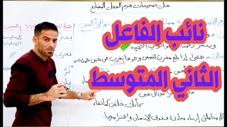 نائب الفاعل للصف الثاني متوسط [upl. by Serafine]