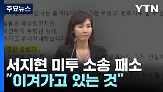 5년 법정 싸움 끝났지만서지현 quot이겨가고 있는 것quot  YTN [upl. by Sausa]