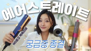 No광고 다이슨 에어스트레이트 살까말까ㅣ다이슨 전제품 구매 후 딱 정해드림🛍️ㅣ에어스트레이트에 대한 모든 꿀팁 amp 질문해결영상✔ [upl. by Atibat390]