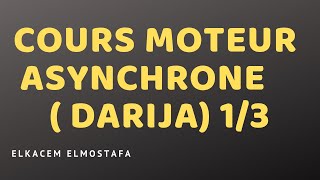 Cours moteur asynchrone  DARIJA 13 [upl. by Essam]