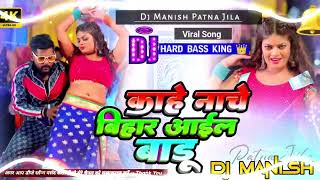 Kahe Nache Khatir Bihar Aail Baru dj song  Tuntun Yadav New Viral Song 2024  Bhojpuri Dj Manish [upl. by Paris]