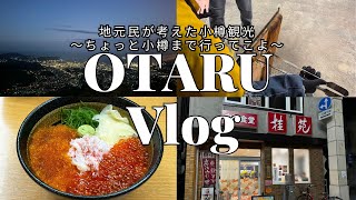 〈小樽Vlog〉地元民が考えた1DAY小樽旅🥳海鮮丼・あんかけ焼きそば・天狗山・運河…全部行きます🙌小樽は1日で遊び倒せる！ [upl. by Ivel598]