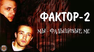 Фактор 2  Мы фальшивые МС Альбом 2003  Русская музыка [upl. by Fanchet94]