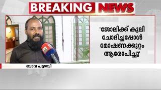 കൂലി ചോദിച്ചപ്പോൾ മോഷണക്കുറ്റം ആരോപിച്ചുപിസരിനെതിരെ ആരോപണവുമായി ഹെയർ സ്റ്റൈലിസ്റ്റ്‌ [upl. by Yelroc110]