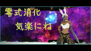 【FF14】気楽に零式消化しましょうや！※参加可『Mana鯖』 [upl. by Harriette]