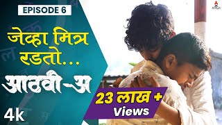 जेव्हा मित्र रडतो😢 AathviA आठवीअ Episode 06  Itsmajja Original Series webseries schooldays [upl. by Nahs]