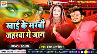 खाई के मरबौ जहरवा गे जान  Indal Albela  Khai Ke Marboo Jaharwa Ge Jaan  Maghi Song 2023 [upl. by Anegroeg]