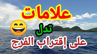 علامات تدل على إقتراب الفرج إذا رأيتها وفتحتها فان الله أراد بك خيرا كثيرا فارسلها اليك [upl. by Lorenz143]