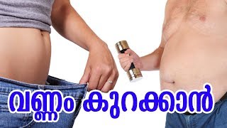 Malayalam Health Tips  വണ്ണം കുറക്കാൻ  VANNAM KURAKKAN [upl. by Sabas147]