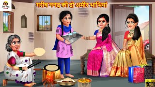 गरीब ननद की दो अमीर भाभियां  Saas Bahu  Hindi Kahani  Moral Stories  Bedtime Stories  Kahaniya [upl. by Horatius967]