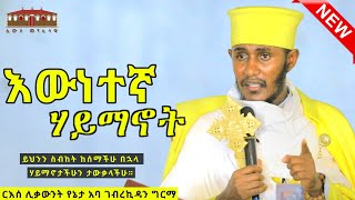 🔴 ሐዋርያት ያስተማሩት እውነተኛ ሃይማኖት  እጅግ ድንቅ ትምህርት በርእሰ ሊቃውንት አባ ገብረኪዳን ግርማ Aba Gebrekidan New Sibket 2023 [upl. by Ebehp]