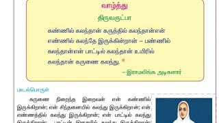 6th Old Tamil Book  6th Tamil 1st iyal  Ramalinga adigalar [upl. by Runstadler]