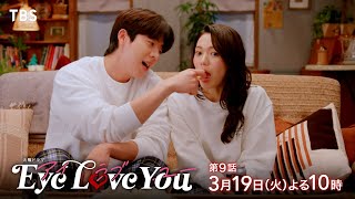 『Eye Love You』319火9 2人で過ごす かけがえのない今【TBS】 [upl. by Hudnut]