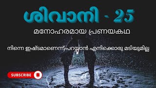 നിന്നെ ഇഷ്ടമാണെന്ന് പറയാൻ എനിക്ക് ഒരു മടിയുമില്ല Pranayakalamx5c [upl. by Akeenahs]