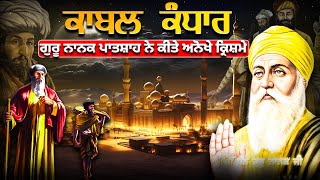 Remix Katha  Guru Nanak Dev Ji  ਕਾਬਲ ਕੰਧਾਰ ਦੇ ਕ੍ਰਿਸ਼ਮੇ  Giani Sher Singh Ji Katha  Katha Remix [upl. by Gipsy]