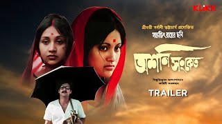 Ashani Sanket  Bengali Movie  Full Movie Only on KLiKK  Subscribe Now [upl. by Antin446]