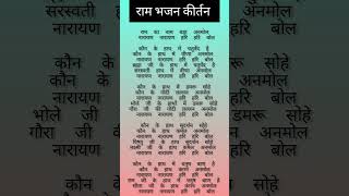 राम का नाम है बड़ा अनमोल ramBhajan with lyrics vairl asthapanditsinger [upl. by Rasia]