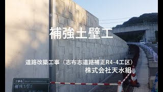 【補強土壁工】道路改築工事（志布志道路補正R44工区） 施工：株式会社天水組 発注者：大隅地域振興局建設部 [upl. by Tore]