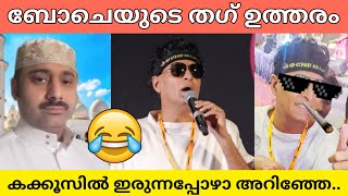 കക്കൂസിൽ ഇരുന്നപ്പോഴാ അറിഞ്ഞത്🤣🔥Boby Chemmnnur Thug LifeBobyBoche Interviewtrending malayalam [upl. by Robison]