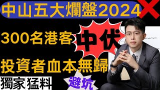 中山樓盤｜中山五大爛盤｜業主血本無歸｜港人中伏｜地產商爛到入骨子裡｜中伏｜港人必看 ｜中山買樓防中伏｜中山買樓指南｜買樓陷阱｜中山買樓注意事項｜中山買樓必看｜中山樓盤｜大灣區樓盤｜中山買樓避坑｜中山 [upl. by Samson932]