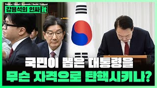 LIVE 국민의힘은 더이상 여당이 아닙니다 국민이 대통령을 뽑았는데 국힘이 제거했습니다 오늘부터 남조선중화인민공화국  241214 인싸it [upl. by Nievelt326]