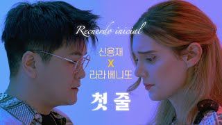 SUB español 신용재 X 라라 베니또  한국어와 스페인어로 동시에 듣는 “첫 줄” [upl. by Calisa]