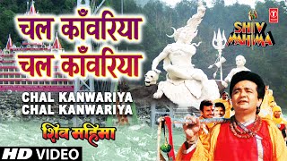 Chal Kanwariya Chal Kanwariya By Gulshan Kumar Full Song  Shiv Mahima [upl. by Grayce]