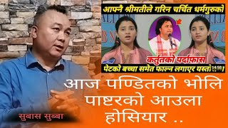 आज पण्डितहरुको आयो भोलि पाष्टरहरुको आउला होसियार Subash Subba SATYABATO [upl. by Newsom]