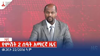 የምሽት 2 ሰዓት አማርኛ ዜና … መጋቢት 222016 ዓም Etv  Ethiopia  News zena [upl. by Rebmit]