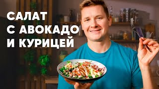 САЛАТ С АВОКАДО И КУРИЦЕЙ  рецепт шефа Бельковича  ПроСто кухня  YouTubeверсия [upl. by Yerffe495]